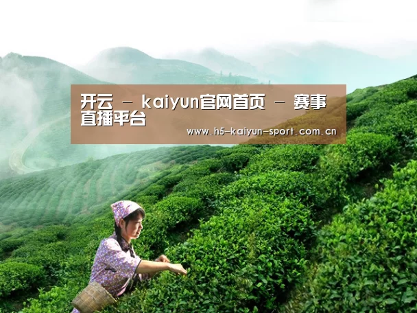 开云 - kaiyun官网首页 - 赛事直播平台