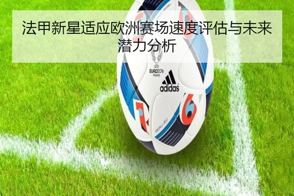 法甲新星适应欧洲赛场速度评估与未来潜力分析