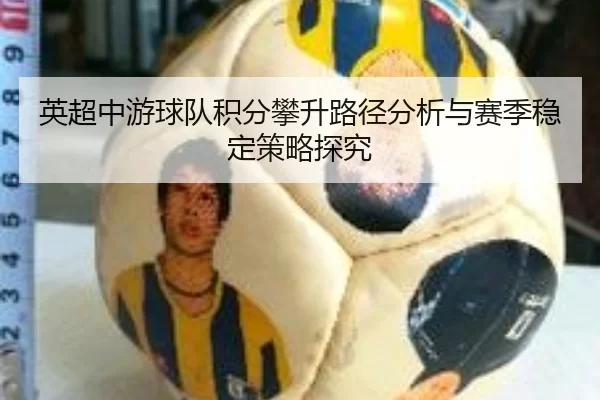 英超中游球队积分攀升路径分析与赛季稳定策略探究