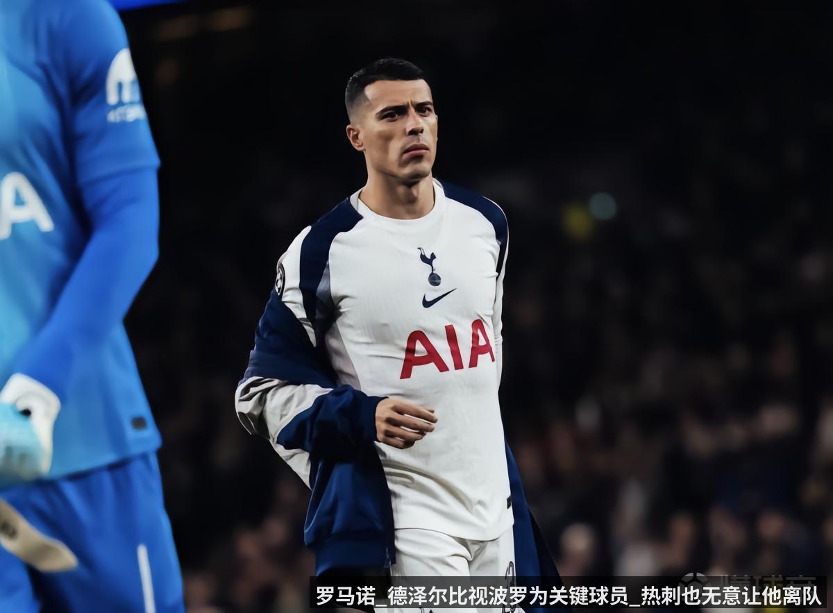 罗马诺_德泽尔比视波罗为关键球员_热刺也无意让他离队