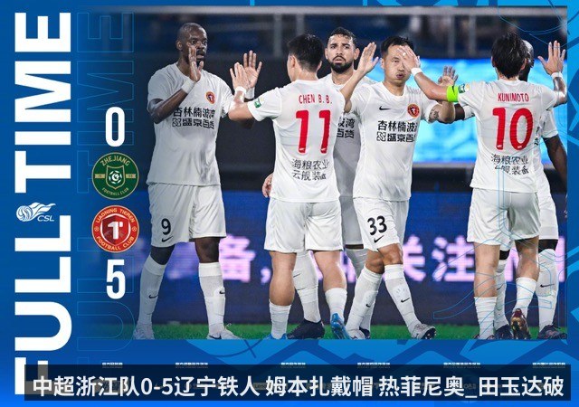 中超浙江队0-5辽宁铁人 姆本扎戴帽 热菲尼奥_田玉达破门